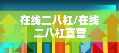 在线二八杠/在线二八杠直营