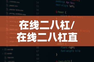 在线二八杠/在线二八杠直营 在线二八杠/在线二八杠直营