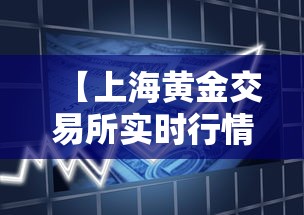 【上海黄金交易所实时行情/黄金交易所上海黄金交易所】