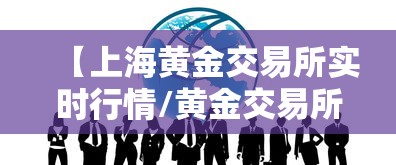【上海黄金交易所实时行情/黄金交易所上海黄金交易所】