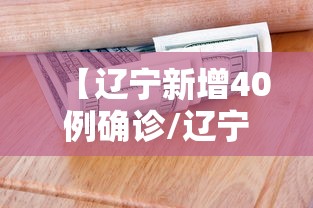 【辽宁新增40例确诊/辽宁新增4例本土确诊行程】