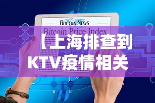 【上海排查到KTV疫情相关密接2.3万人/上海疫情酒吧】 【上海排查到KTV疫情相关密接2.3万人/上海疫情酒吧】