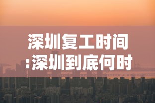 深圳复工时间:深圳到底何时复工?