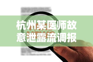 杭州某医师故意泄露流调报告被拘/杭州医生泄露