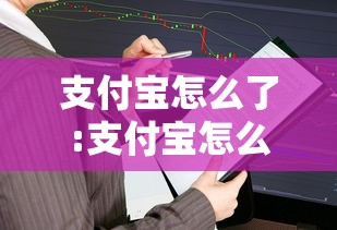 支付宝怎么了:支付宝怎么绑银行卡