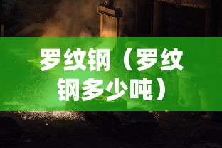 罗纹钢(罗纹钢多少吨) 罗纹钢(罗纹钢多少吨)