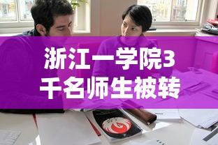 浙江一学院3千名师生被转运:浙江一大学生