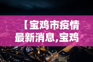 【宝鸡市疫情最新消息,宝鸡市 疫情】