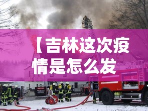 【吉林这次疫情是怎么发生的,吉林疫情的源头到底是什么】