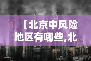 【北京中风险地区有哪些,北京中风险有几个】