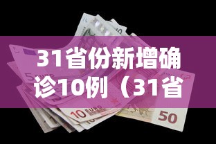 31省份新增确诊10例（31省份新增确诊病例15例t）