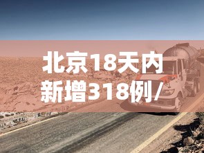 北京18天内新增318例/北京疫情18日新增6人