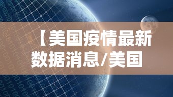【美国疫情最新数据消息/美国疫情最新情况最新消】