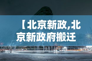 【北京新政,北京新政府搬迁到哪】