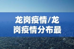 龙岗疫情/龙岗疫情分布最新消息 龙岗疫情/龙岗疫情分布最新消息