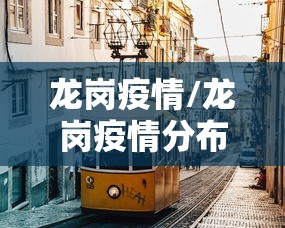 龙岗疫情/龙岗疫情分布最新消息