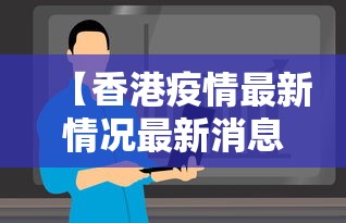 【香港疫情最新情况最新消息今天/香港疫情最新消息今天分布】