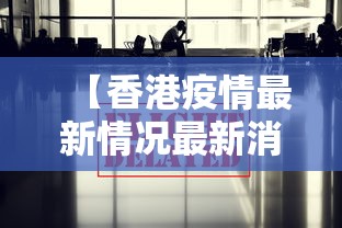 【香港疫情最新情况最新消息今天/香港疫情最新消息今天分布】 【香港疫情最新情况最新消息今天/香港疫情最新消息今天分布】