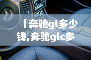 【奔驰gl多少钱,奔驰glc多少钱】 【奔驰gl多少钱,奔驰glc多少钱】