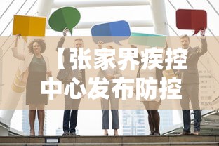 【张家界疾控中心发布防控提醒,张家界疾控中心最新通告】