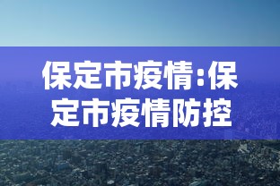 保定市疫情:保定市疫情防控公告 保定市疫情:保定市疫情防控公告