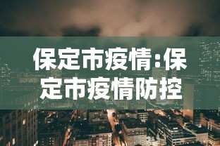 保定市疫情:保定市疫情防控公告