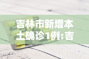 吉林市新增本土确诊1例:吉林市新增一例