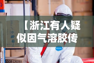 【浙江有人疑似因气溶胶传播感染,什么叫气溶胶传染】