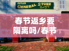 春节返乡要隔离吗/春节反乡需要隔离吗