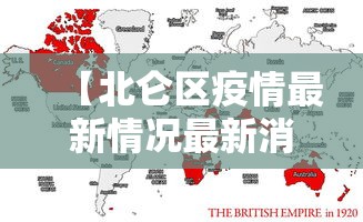 【北仑区疫情最新情况最新消息今天,北仑区疫情最新情况最新消息今天封城了】 【北仑区疫情最新情况最新消息今天,北仑区疫情最新情况最新消息今天封城了】