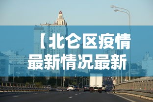 【北仑区疫情最新情况最新消息今天,北仑区疫情最新情况最新消息今天封城了】 【北仑区疫情最新情况最新消息今天,北仑区疫情最新情况最新消息今天封城了】