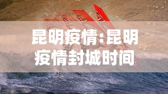 昆明疫情:昆明疫情封城时间 昆明疫情:昆明疫情封城时间