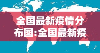 全国最新疫情分布图:全国最新疫情分布图 最新动态 全国最新疫情分布图:全国最新疫情分布图 最新动态