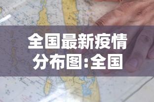 全国最新疫情分布图:全国最新疫情分布图 最新动态