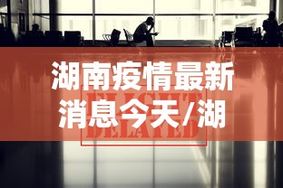 湖南疫情最新消息今天/湖南疫情最新情况最新消