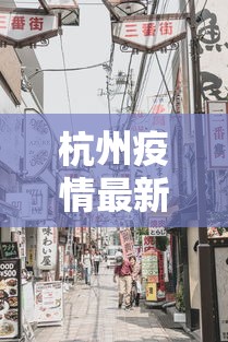 秦皇岛疫情最新情况:秦皇岛疫情最新消息2021