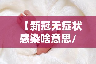 【新冠无症状感染啥意思/新冠无症状感染症状】