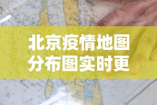北京疫情地图分布图实时更新/北京疫情地图2021