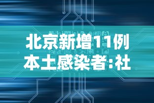 北京新增11例本土感染者:社会面1例/北京新增5例本土确诊病例轨迹