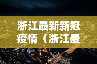 浙江最新新冠疫情（浙江最新消息新冠肺炎）