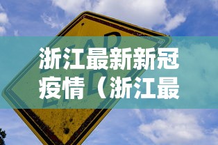 浙江最新新冠疫情(浙江最新消息新冠肺炎) 浙江最新新冠疫情(浙江最新消息新冠肺炎)