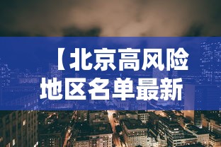 【北京高风险地区名单最新/北京 高风险地区名单】