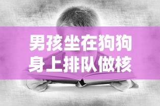 男孩坐在狗狗身上排队做核酸/江苏女子带狗做核酸