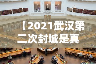 【2021武汉第二次封城是真的吗/武汉是不是第二次封城了】