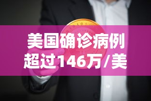 美国确诊病例超过146万/美国确诊病例破千万