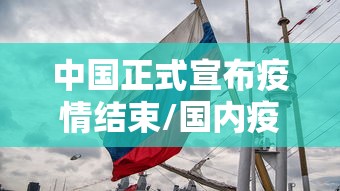 中国正式宣布疫情结束/国内疫情宣布结束了吗 中国正式宣布疫情结束/国内疫情宣布结束了吗