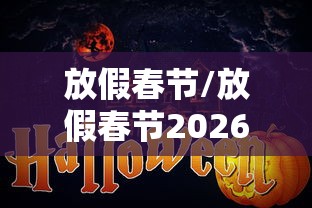 放假春节/放假春节2026