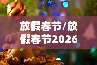 放假春节/放假春节2026 放假春节/放假春节2026