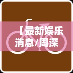 【最新娱乐消息/周深最新娱乐消息】 【最新娱乐消息/周深最新娱乐消息】