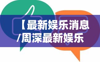 【最新娱乐消息/周深最新娱乐消息】